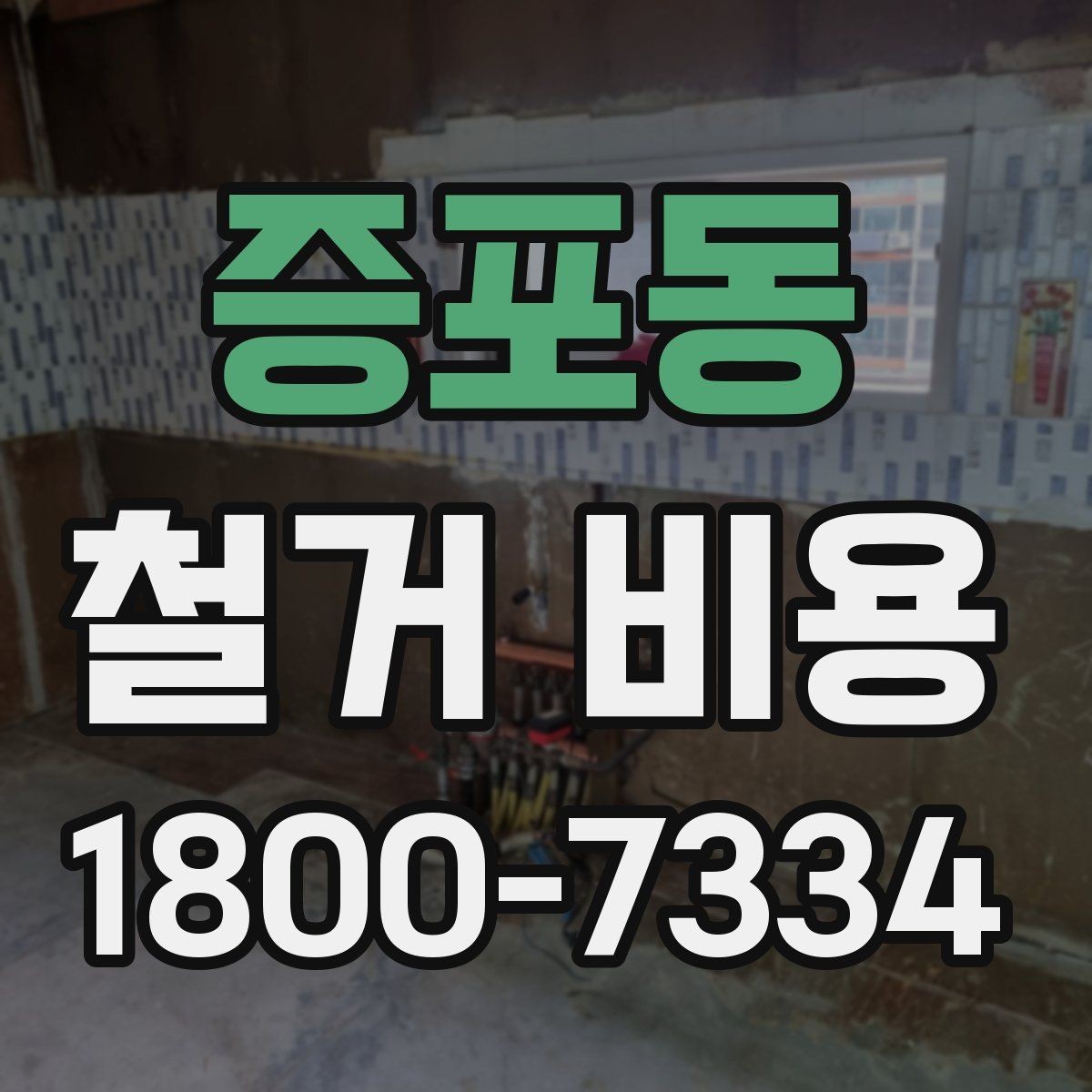 증포동 철거 비용 산정에 영향을 주는 조건