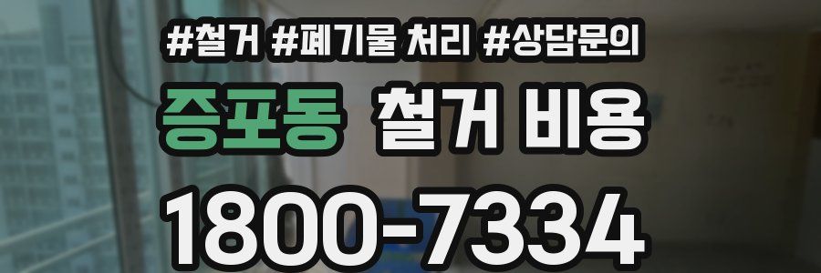 증포동 철거 비용