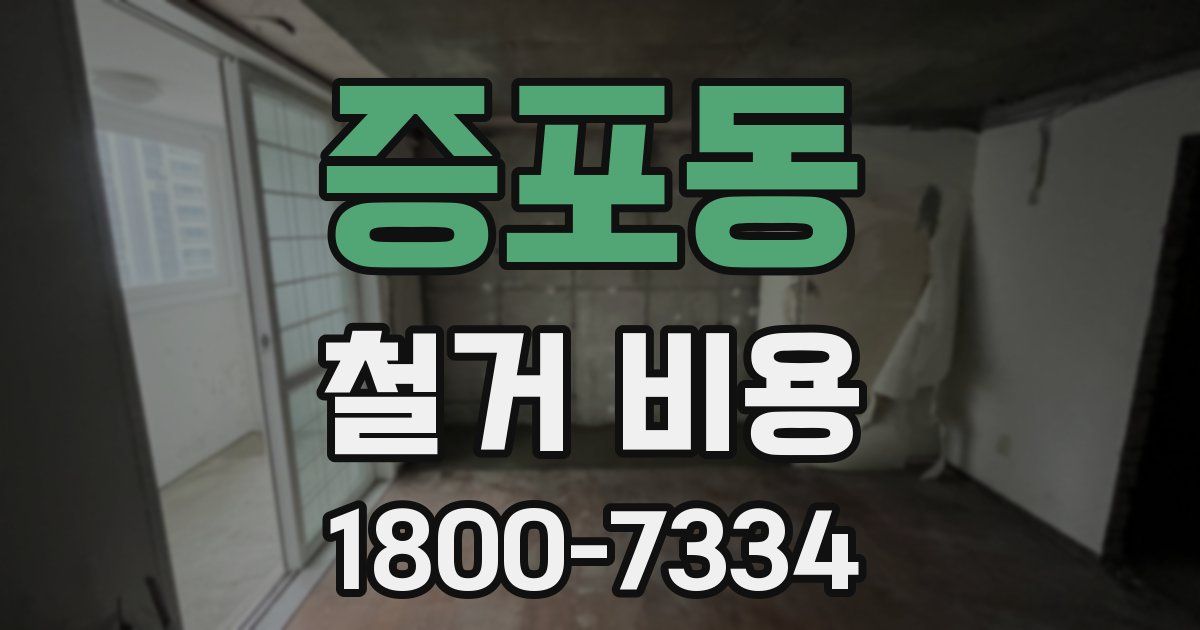 증포동 철거 비용