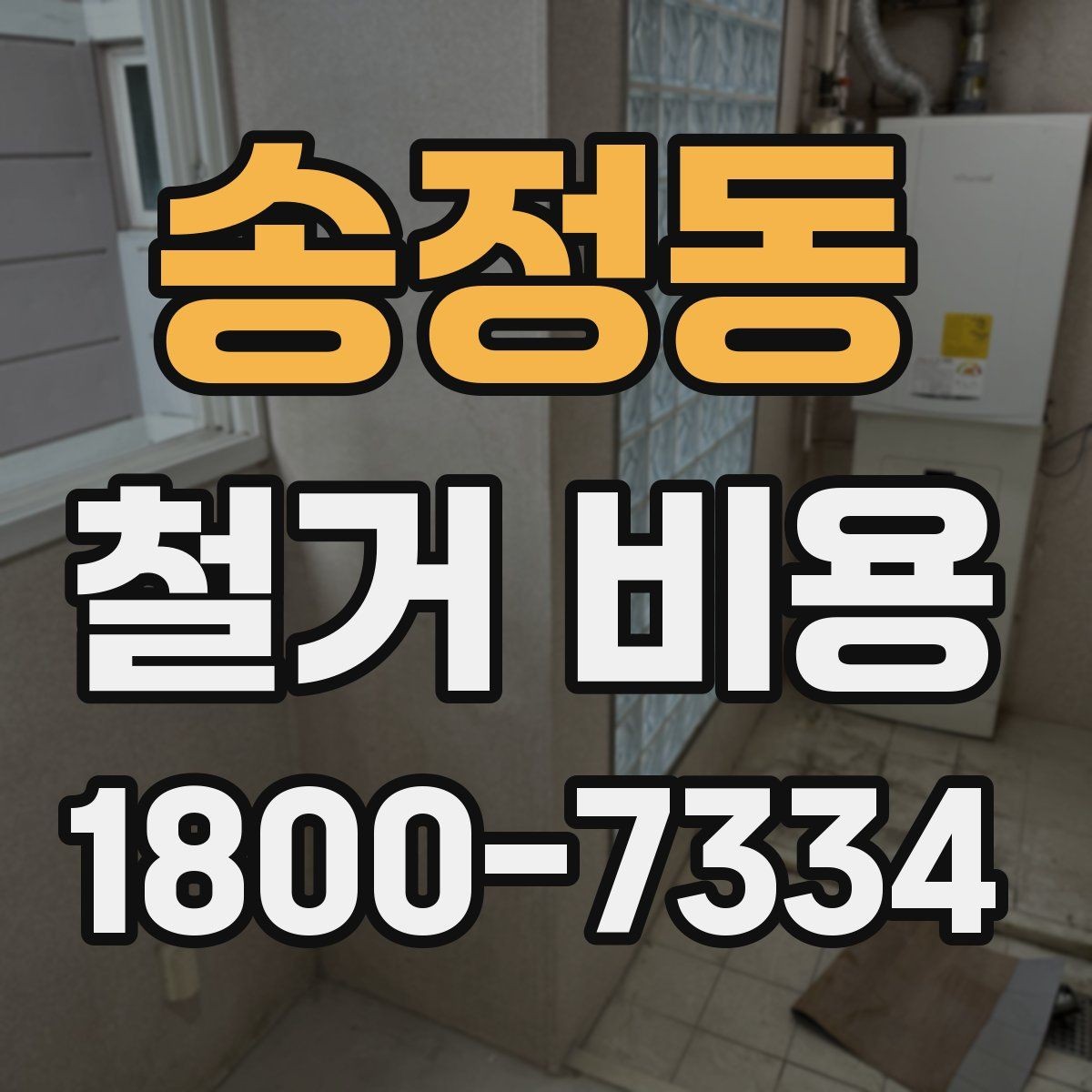 송정동 철거 비용 비교 견적을 받을 때의 기준