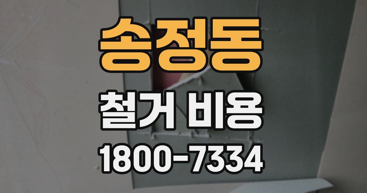 송정동 철거 비용
