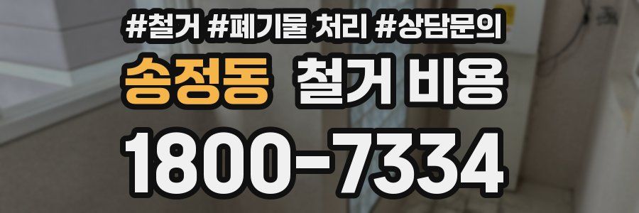 송정동 철거 비용