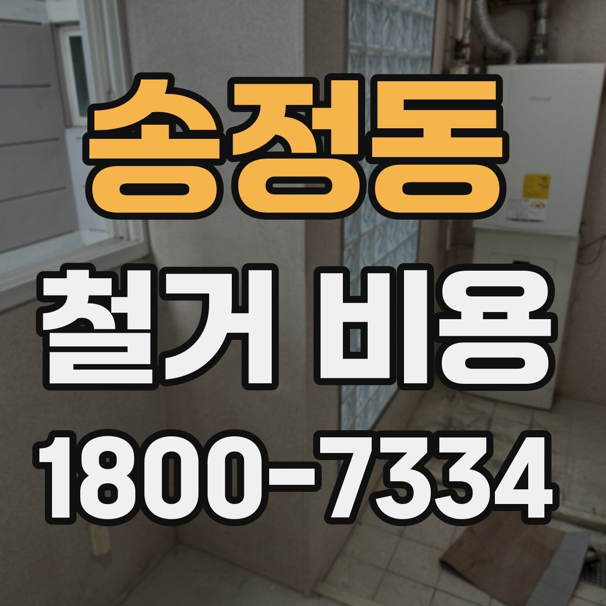 송정동 철거 비용