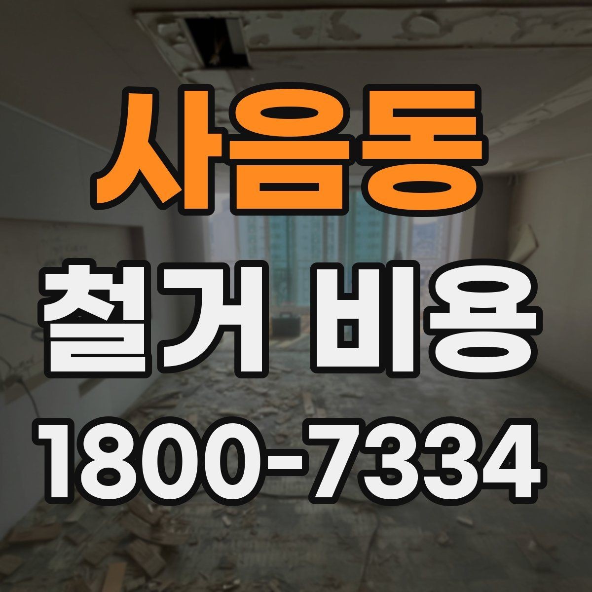 사음동 철거 비용 안내를 볼 때 주의할 부분