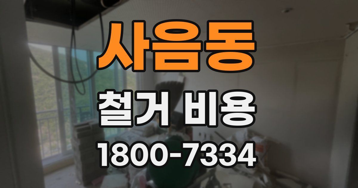 사음동 철거 비용