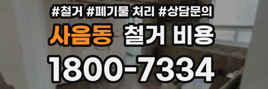사음동 철거 비용