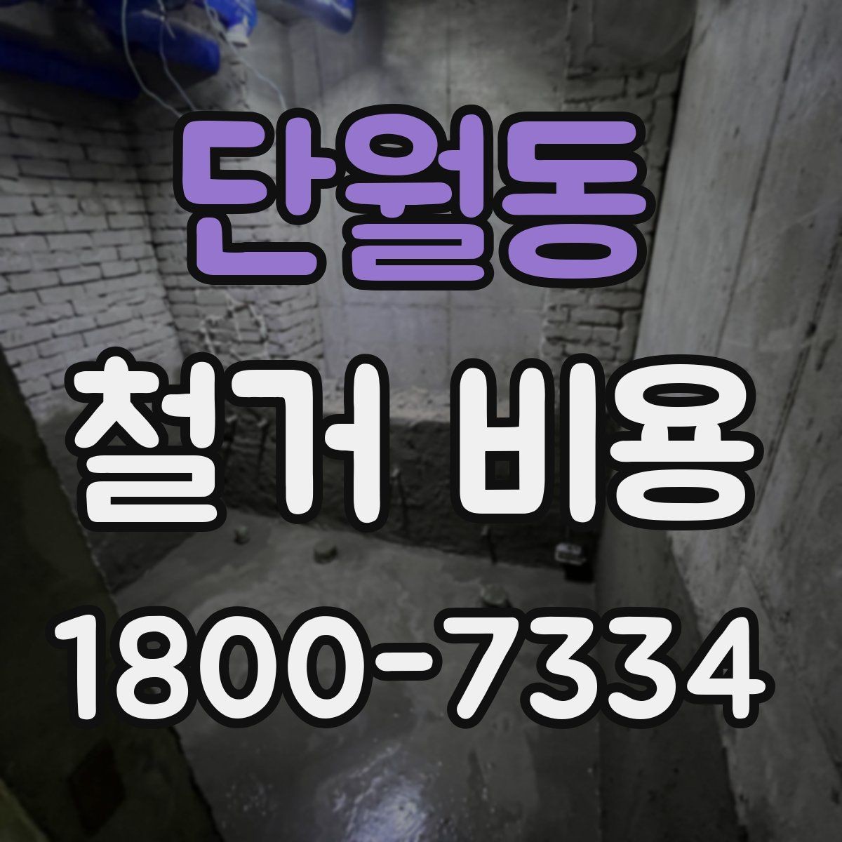 단월동 철거 비용 견적서에서 빠뜨리기 쉬운 항목