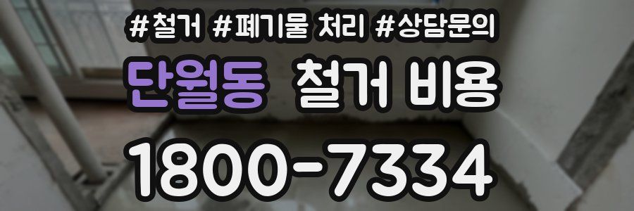 단월동 철거 비용