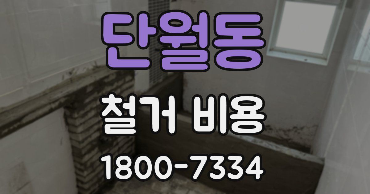 단월동 철거 비용