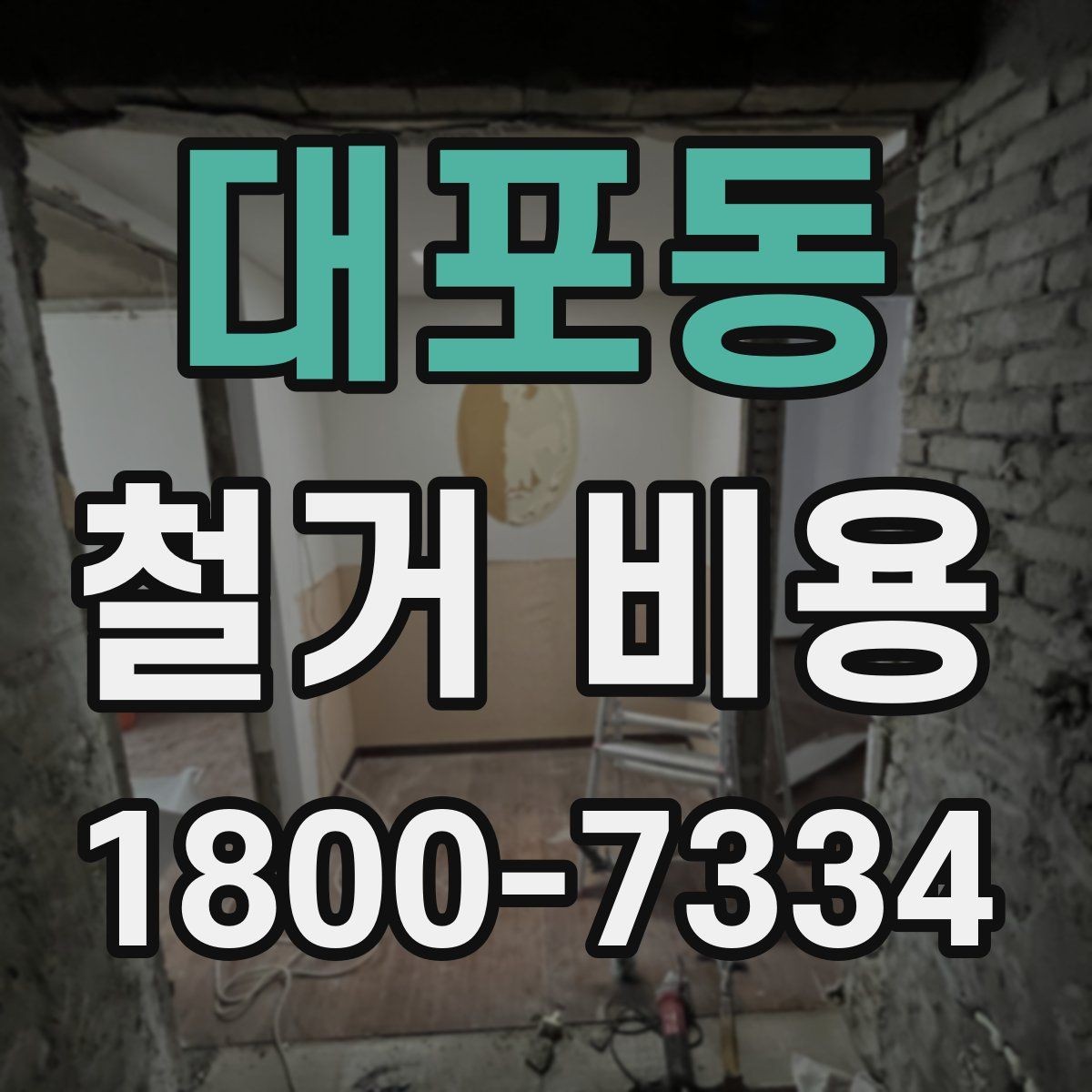 대포동 철거 비용 상담 전에 알아두면 좋은 내용