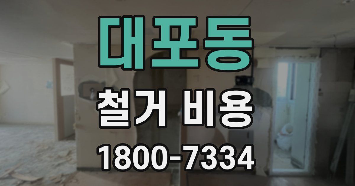 대포동 철거 비용
