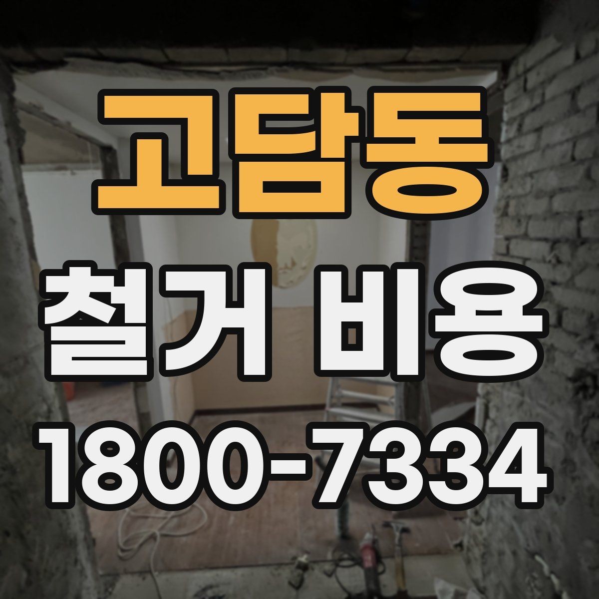 고담동 철거 비용 비교 시 업체별 차이 이해하기
