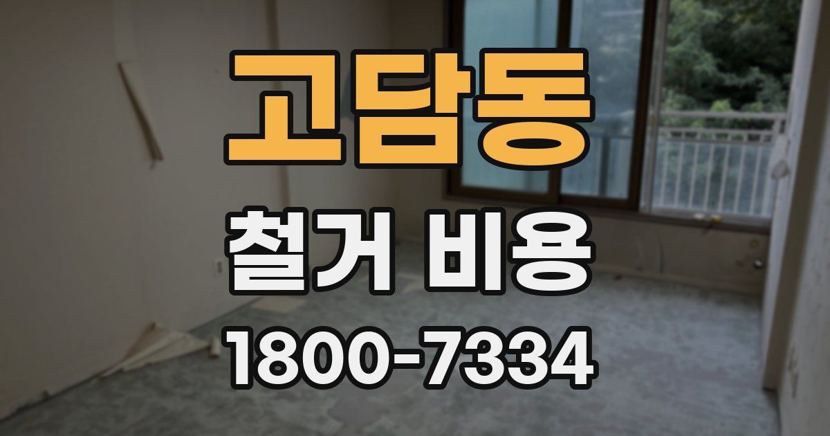 고담동 철거 비용