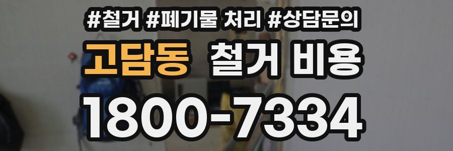 고담동 철거 비용