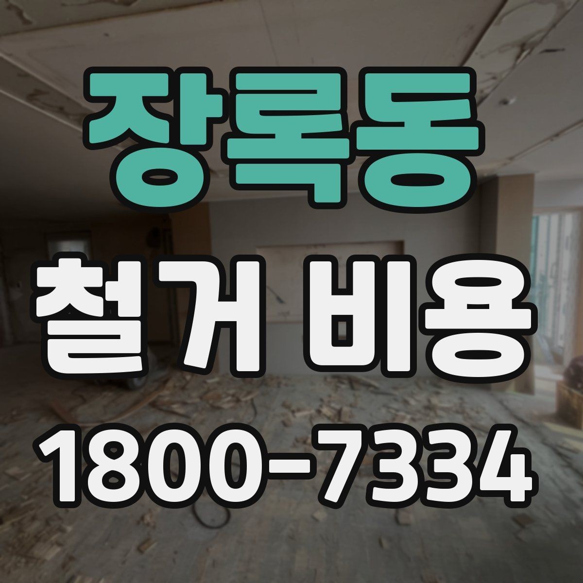 장록동 철거 비용 비교 시 계약 전에 확인할 사항