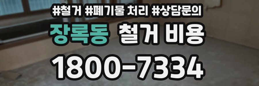 장록동 철거 비용