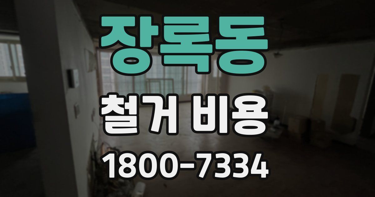 장록동 철거 비용