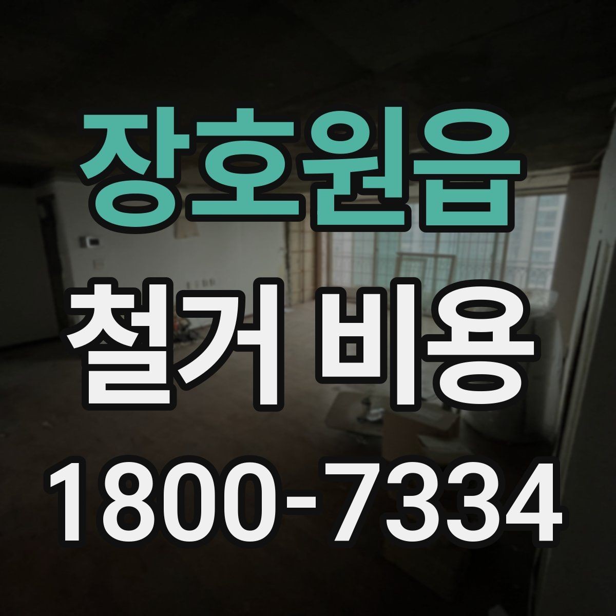 장호원읍 철거 비용 산정에서 자주 생기는 오해