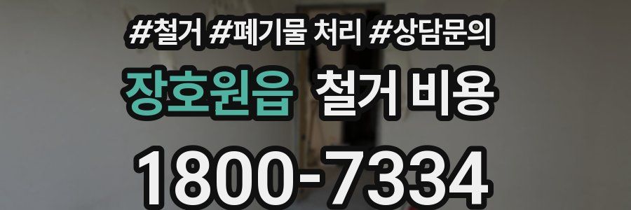 장호원읍 철거 비용
