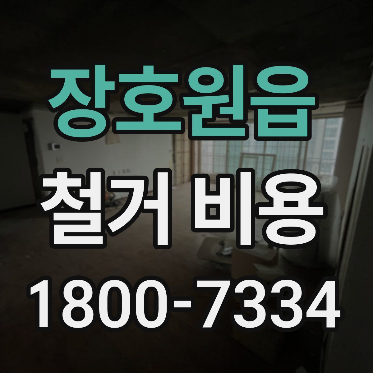 장호원읍 철거 비용