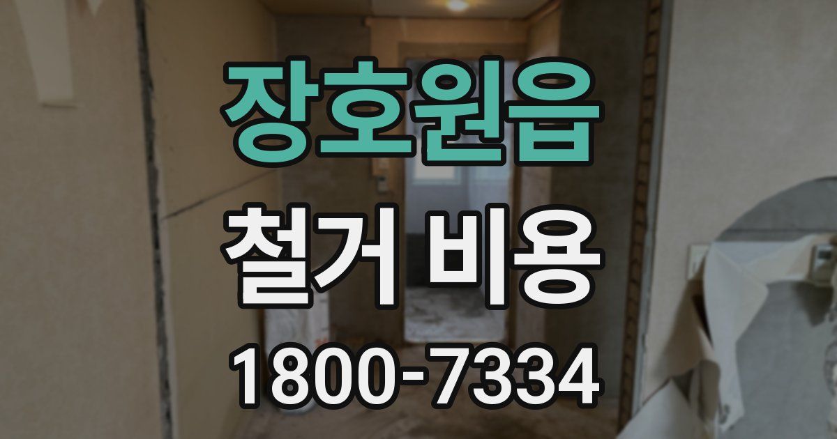 장호원읍 철거 비용