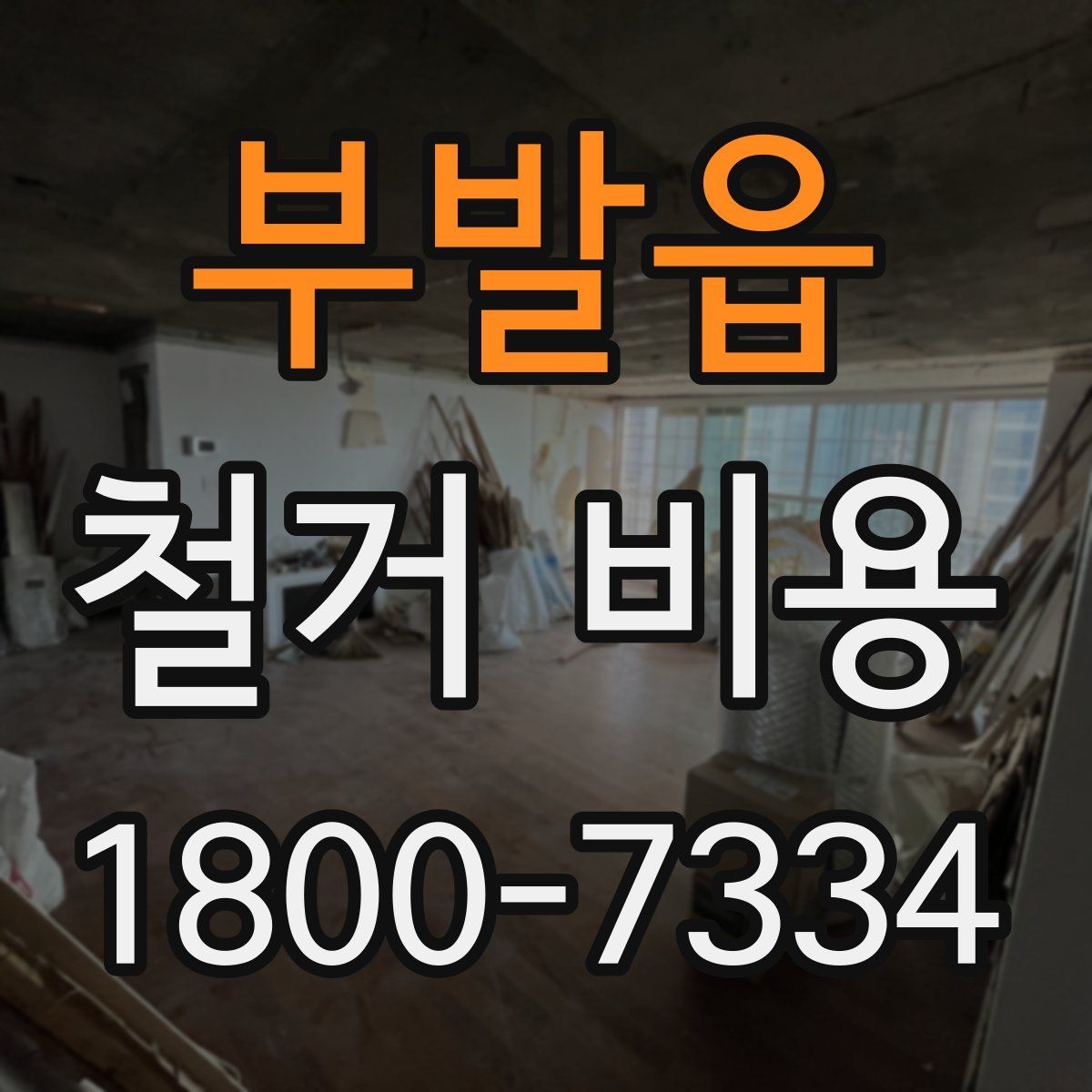 부발읍 철거 비용 차이가 생기는 이유