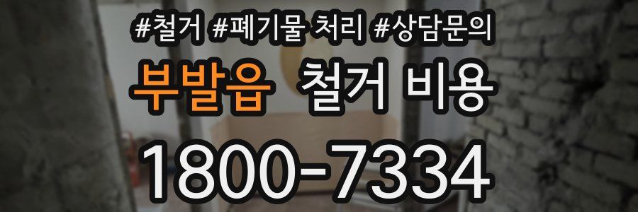 부발읍 철거 비용