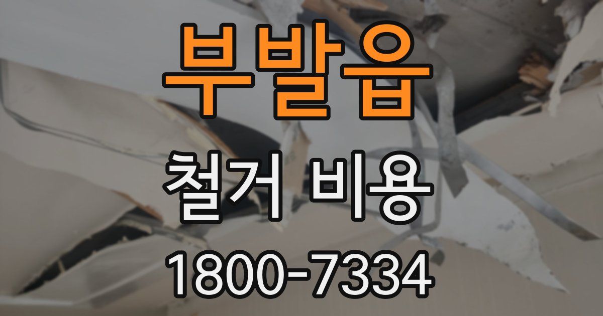 부발읍 철거 비용