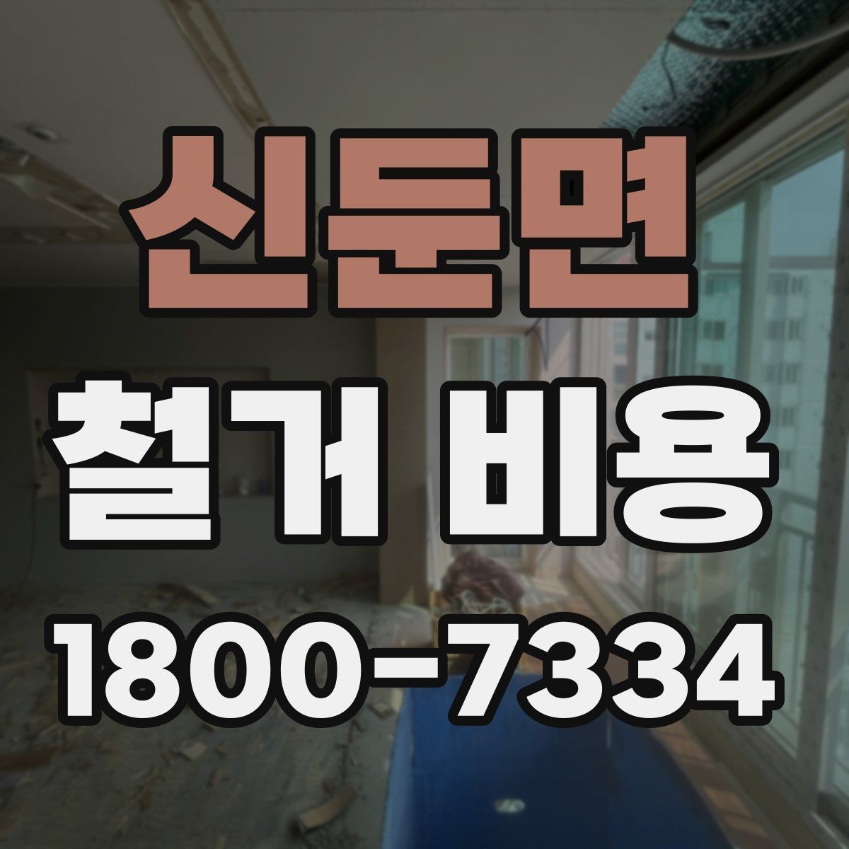 신둔면 철거 비용 알아보기 전 체크할 점
