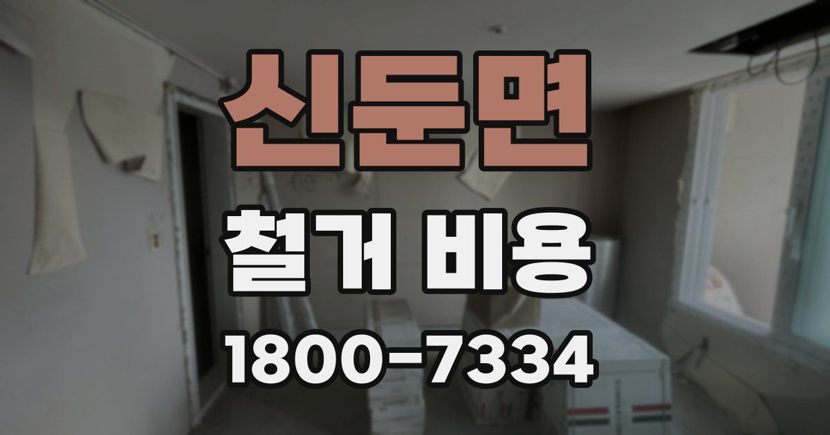 신둔면 철거 비용