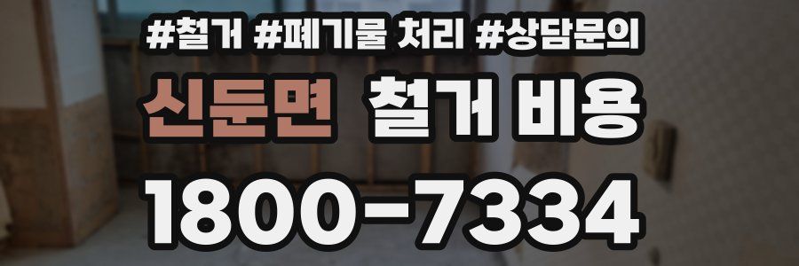 신둔면 철거 비용