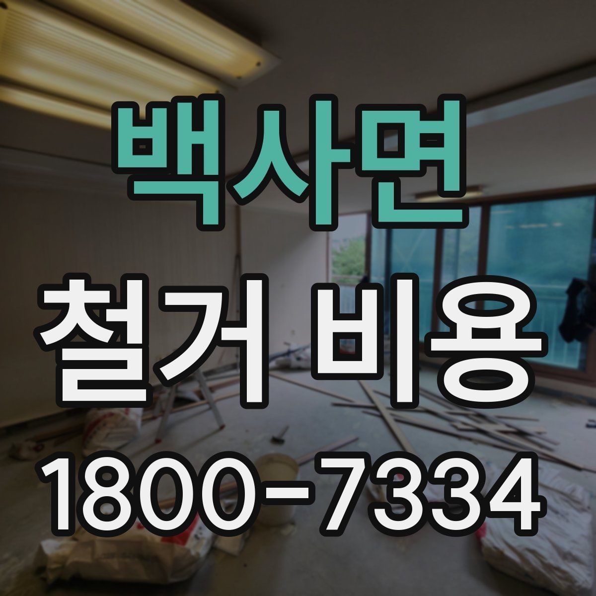 백사면 철거 비용 산출에 자주 반영되는 조건