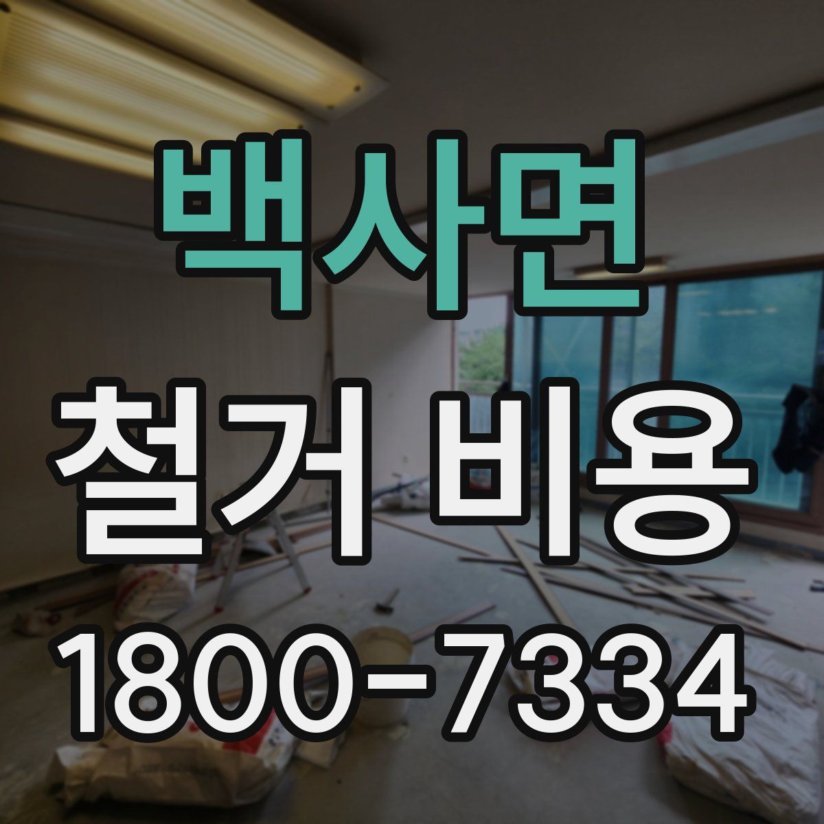 백사면 철거 비용