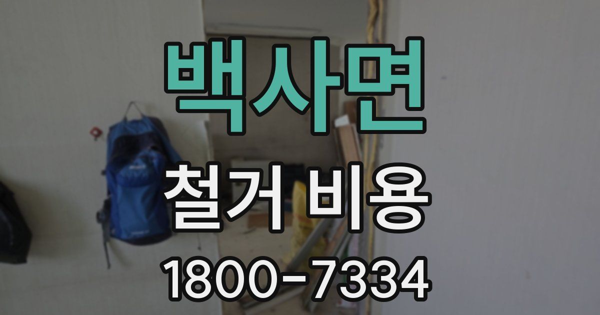 백사면 철거 비용