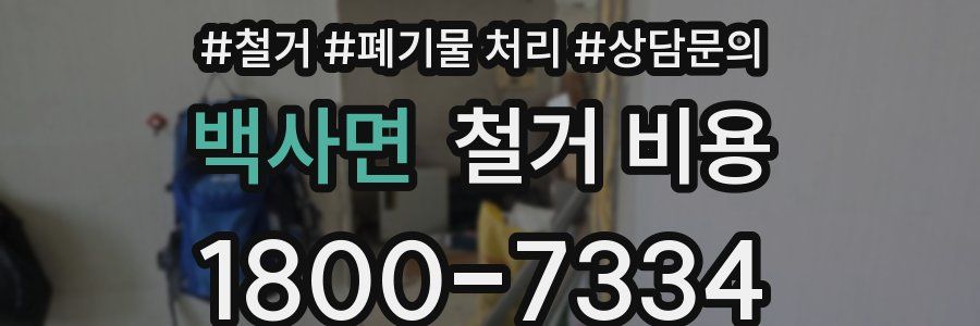 백사면 철거 비용