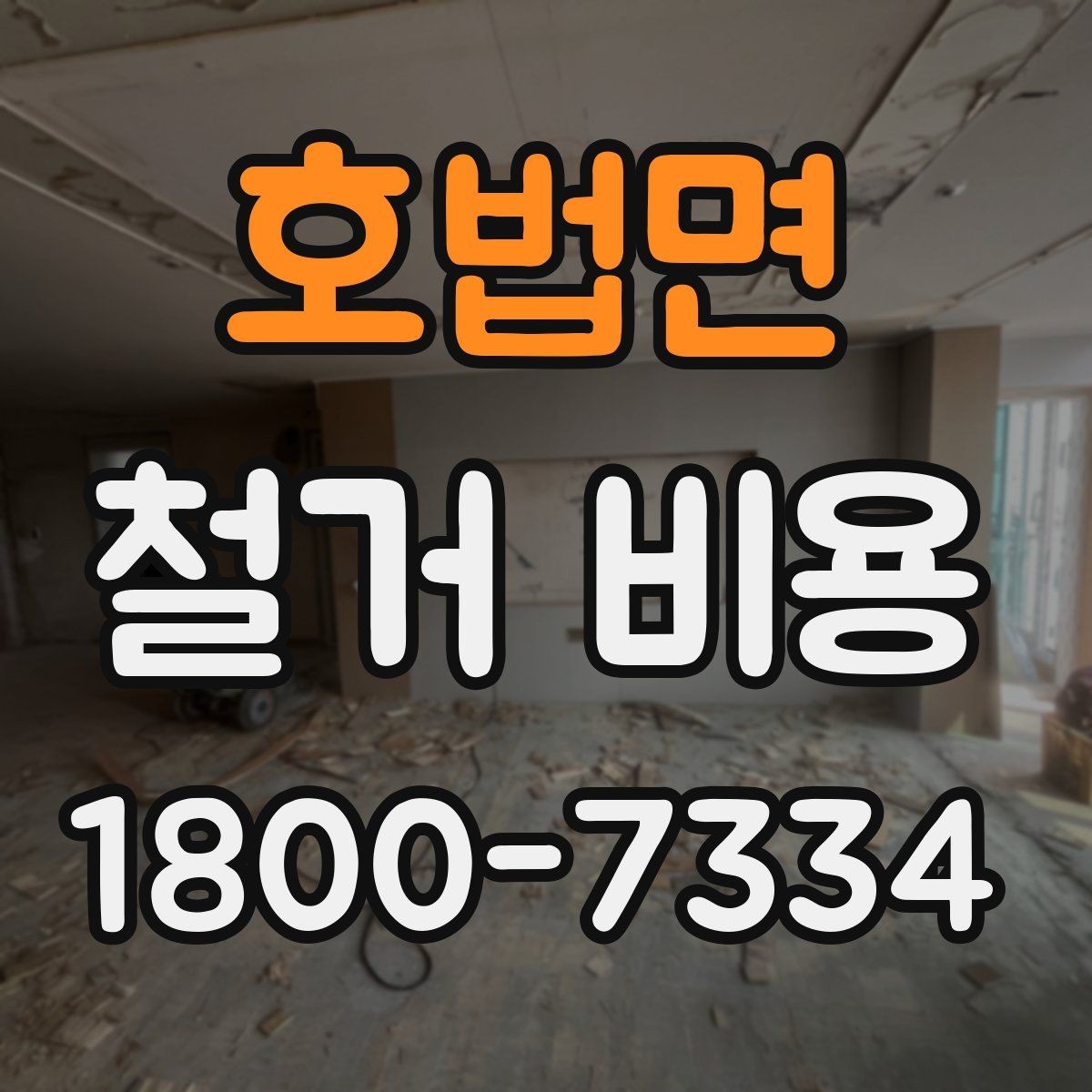 호법면 철거 비용 정리: 현장별 견적 포인트