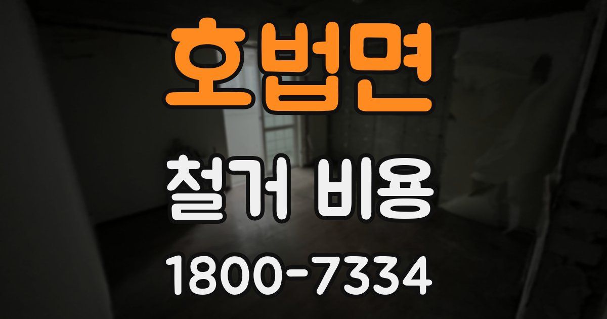 호법면 철거 비용