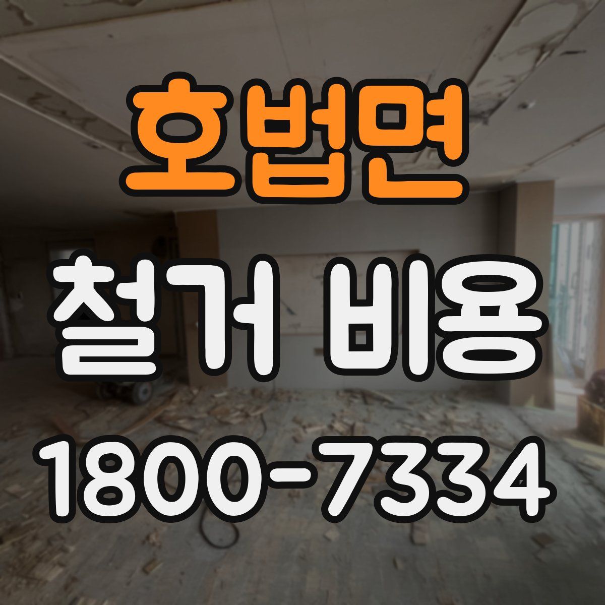 호법면 철거 비용