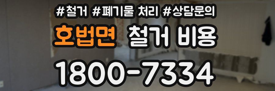 호법면 철거 비용