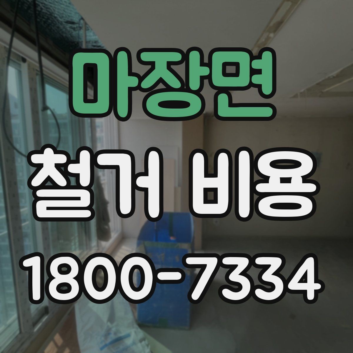 마장면 철거 비용 비교 시 실제 사례를 볼 때 기준