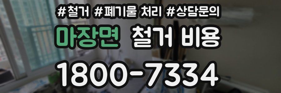 마장면 철거 비용