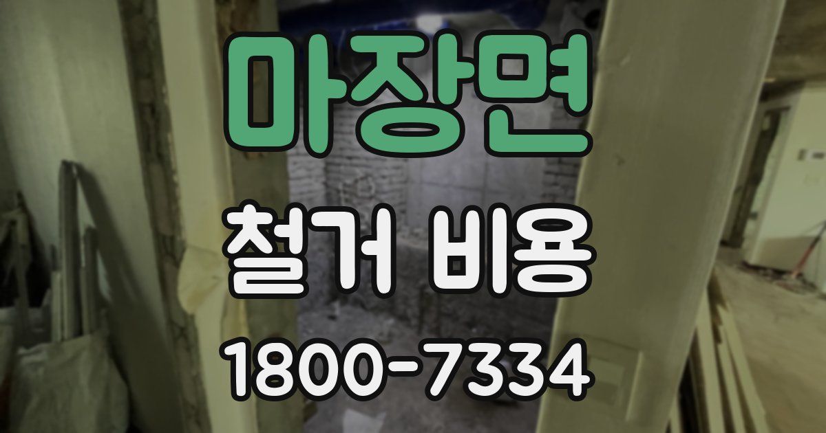 마장면 철거 비용