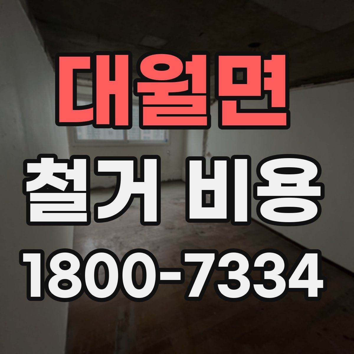 대월면 철거 비용 확인과 견적 요청의 순서