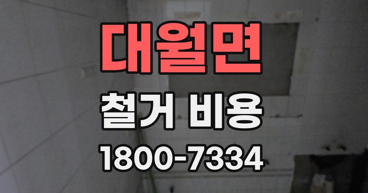 대월면 철거 비용