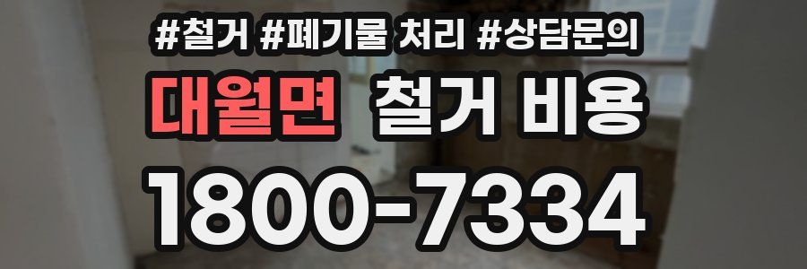 대월면 철거 비용