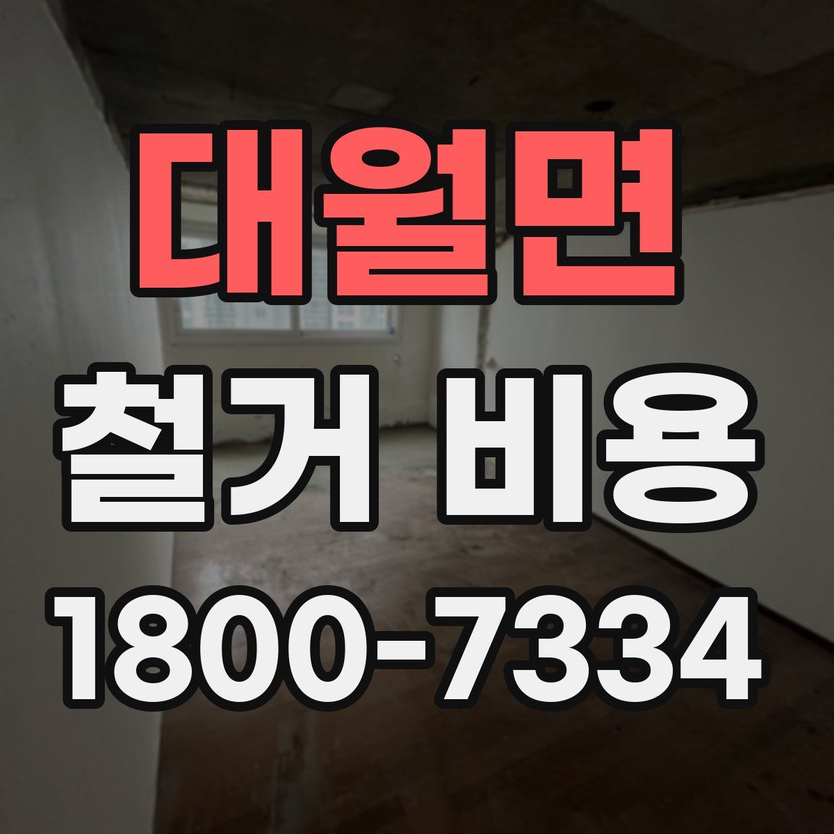 대월면 철거 비용