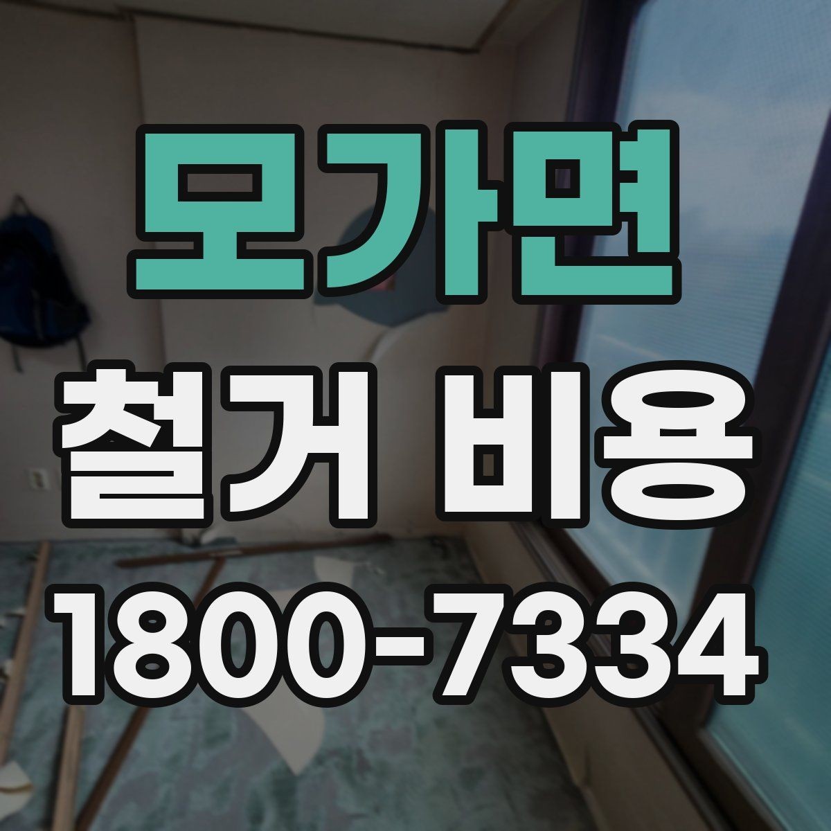모가면 철거 비용 얼마나 드는지 먼저 보는 기준