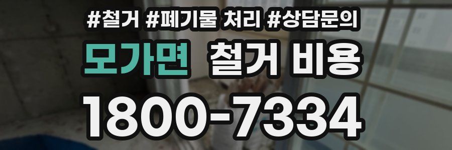 모가면 철거 비용