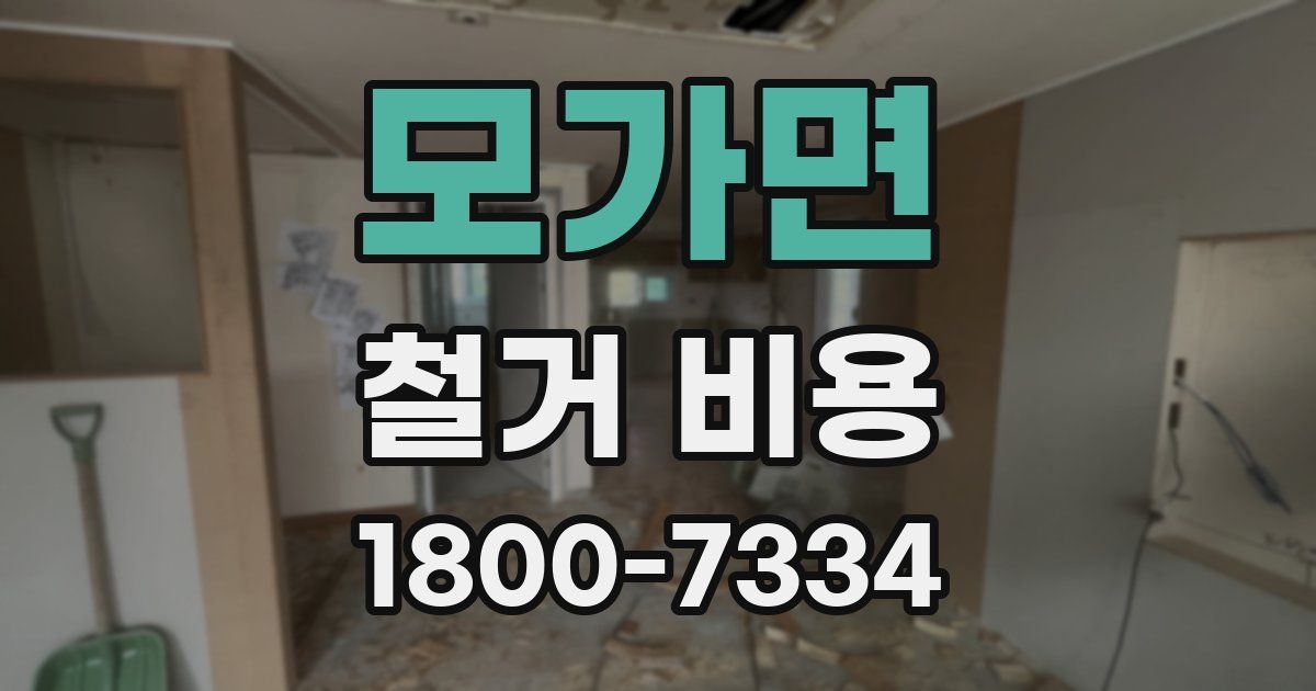 모가면 철거 비용