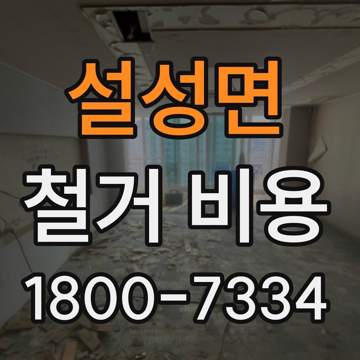 설성면 철거 비용 관련 문의가 많은 핵심 질문